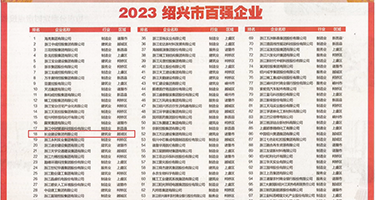 插穴穴视屏权威发布丨2023绍兴市百强企业公布，长业建设集团位列第18位